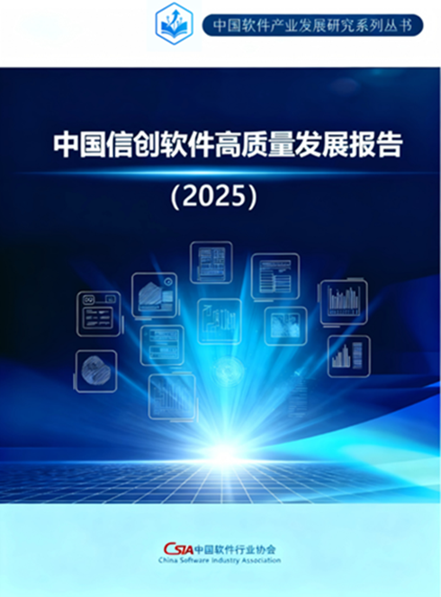 聚焦信創(chuàng)軟件 中國軟協發(fā)布《2025中國信創(chuàng)軟件高質量發(fā)展報告》及人工智能應用軟件開發(fā)前景